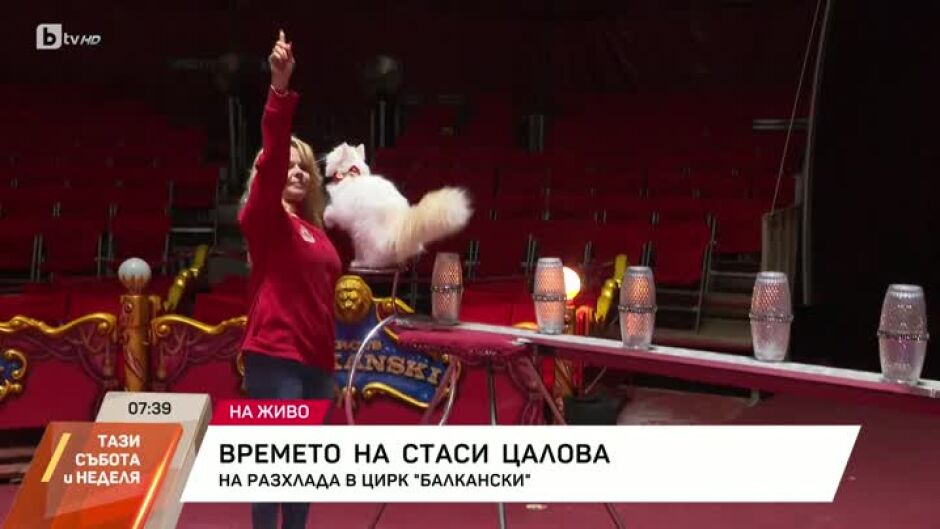 Стаси Цалова на гости в цирк "Балкански"