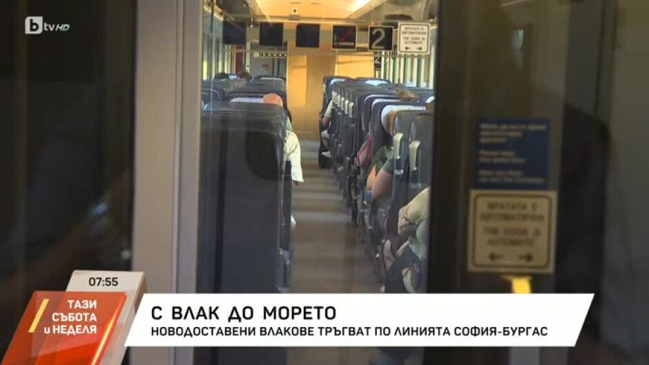 Първият влак с нови вагони отпътува от София