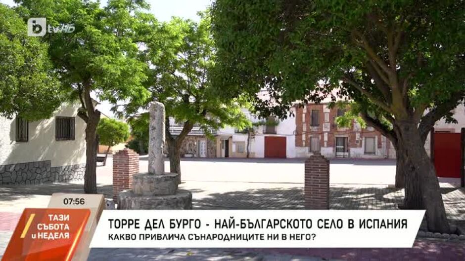 Торе дел Бурго - най-българското село в Испания