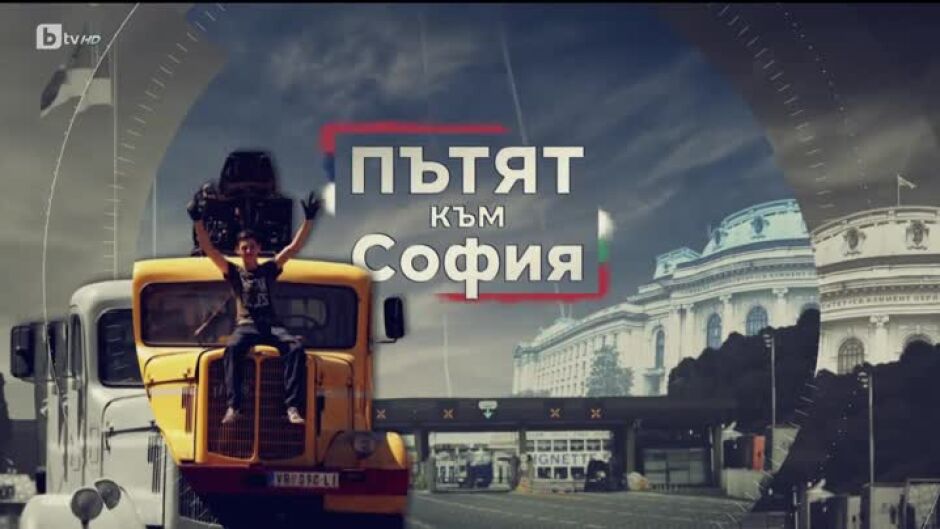 bTV Репортерите: Пътят към София