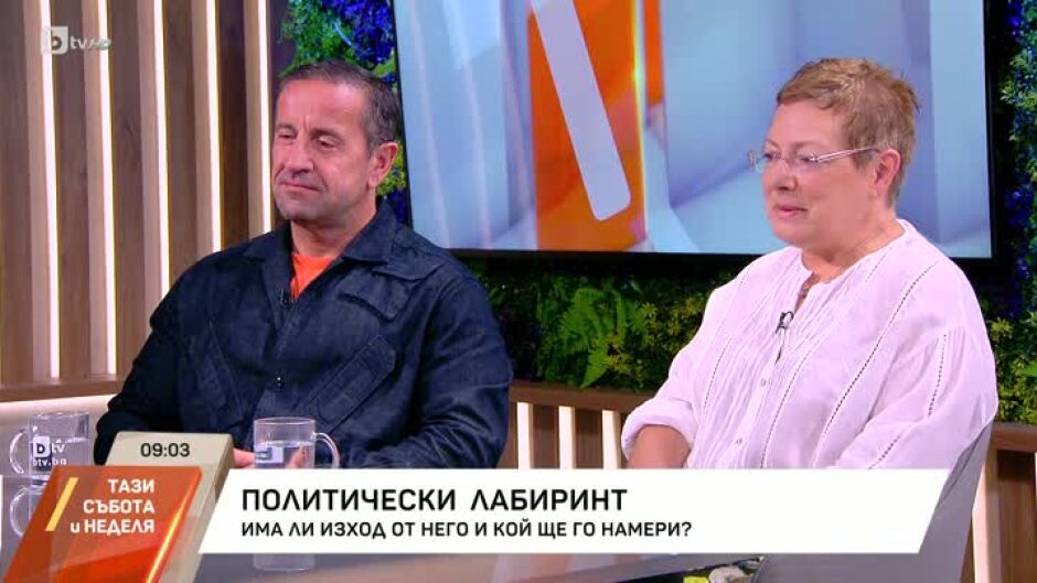 Има ли изход от политическия лабиринт?