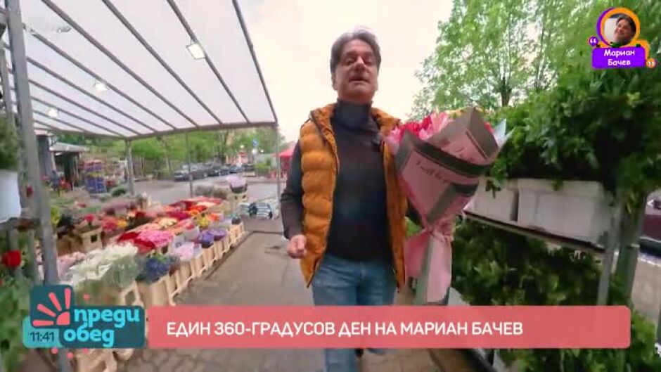 360-градусов ден с актьора Мариан Бачев