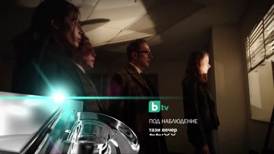 Не пропускайте "Под наблюдение" тази вечер от 22:30 ч. по bTV