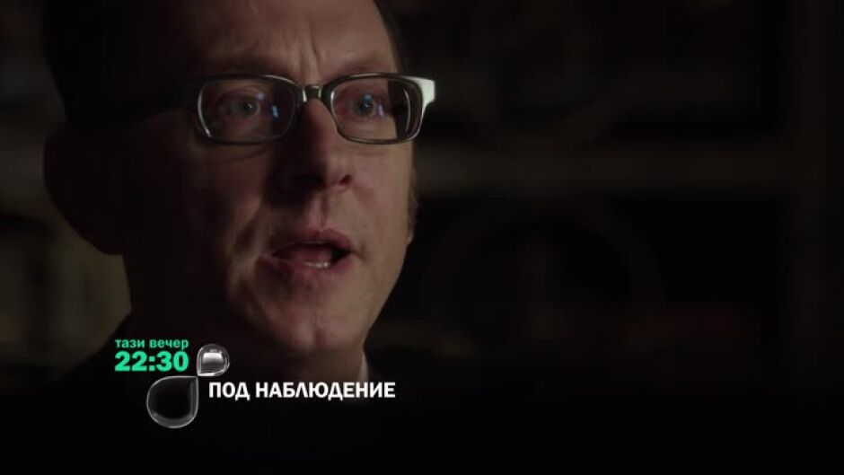 Гледайте "Под наблюдение" тази вечер по bTV