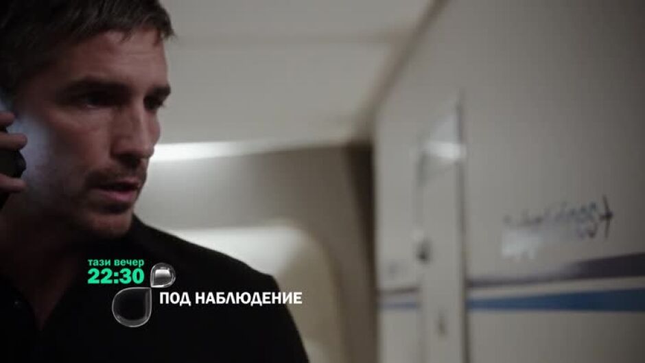 Не пропускайте "Под наблюдение" тази вечер по bTV