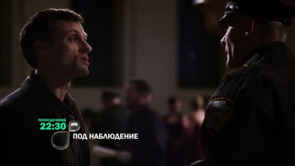 Гледайте "Под наблюдение" понеделник вечер по bTV