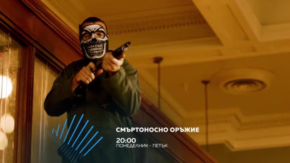 Гледайте "Смъртоносно оръжие" всеки делинк от 20 ч. по bTV Action