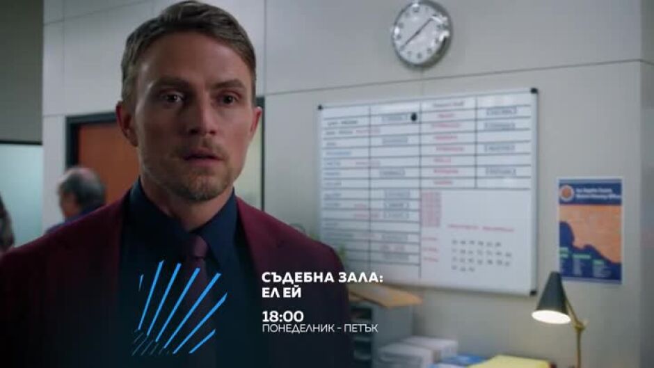 "Съдебна зала: Ел Ей" всеки делинк от 18 ч. по bTV Action