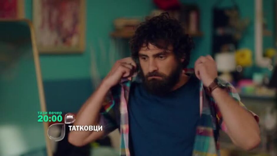 Тази вечер в "Татковци"...
