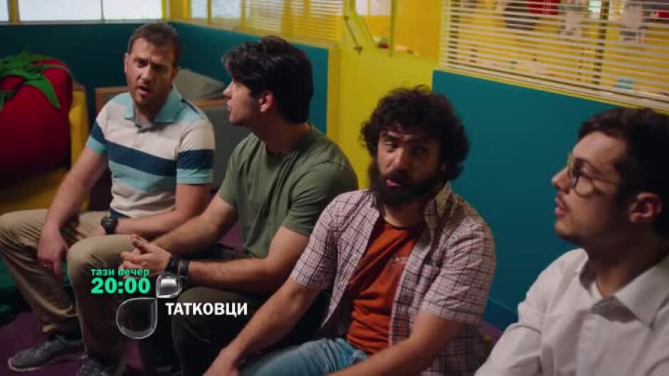 Тази вечер в "Татковци"...