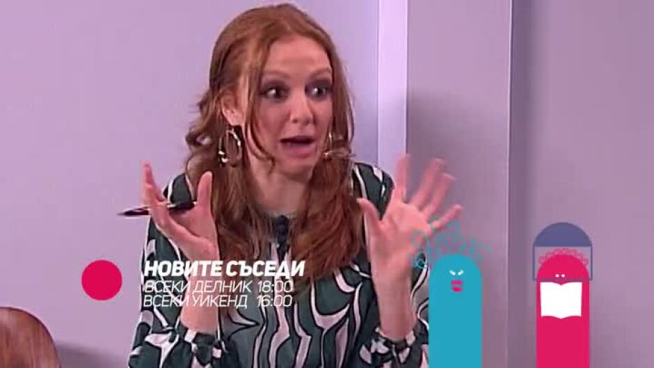 Не пропускайте "Новите съседи" всеки делник в 18ч по bTV Comedy