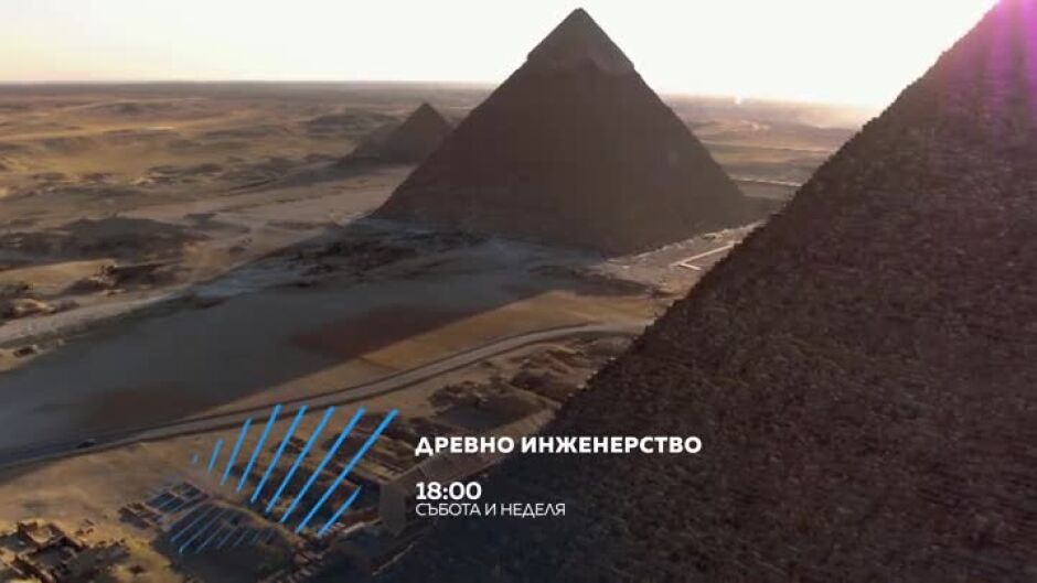 "Древно инженерство" събота и неделя от 18 ч. по bTV Action