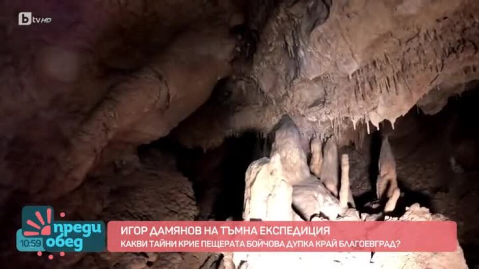 Какви тайни крие пещерата Бойчова дупка?