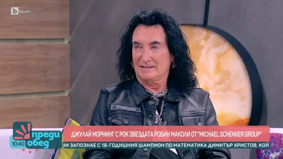 Джулай морнинг с рок звездата Робин Маколи