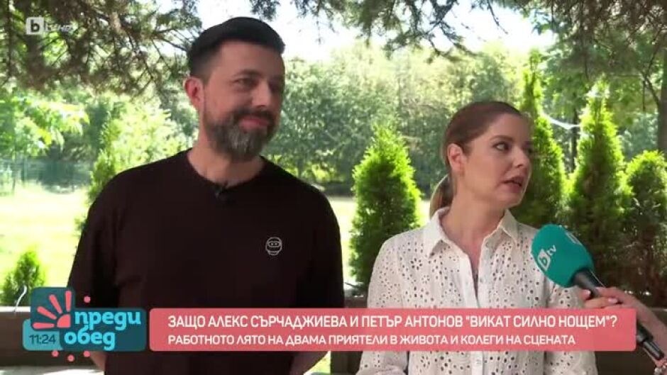 Защо Алекс Сърчаджиева и Петър Антонов "викат силно нощем"?
