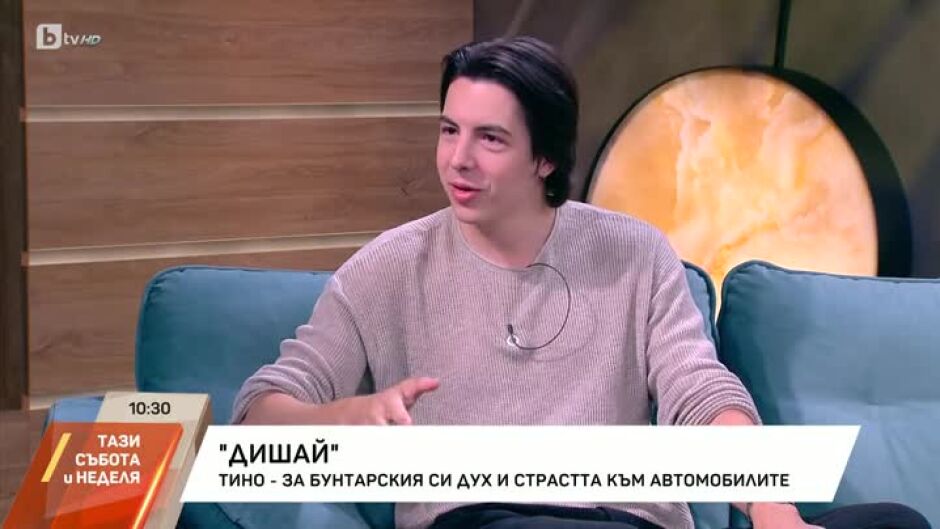 Тино за бунтарския си дух и страстта към автомобилите