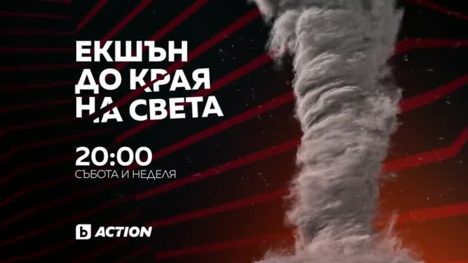Екшън до края на света: Магнитна буря & Корени убийци, bTV Action