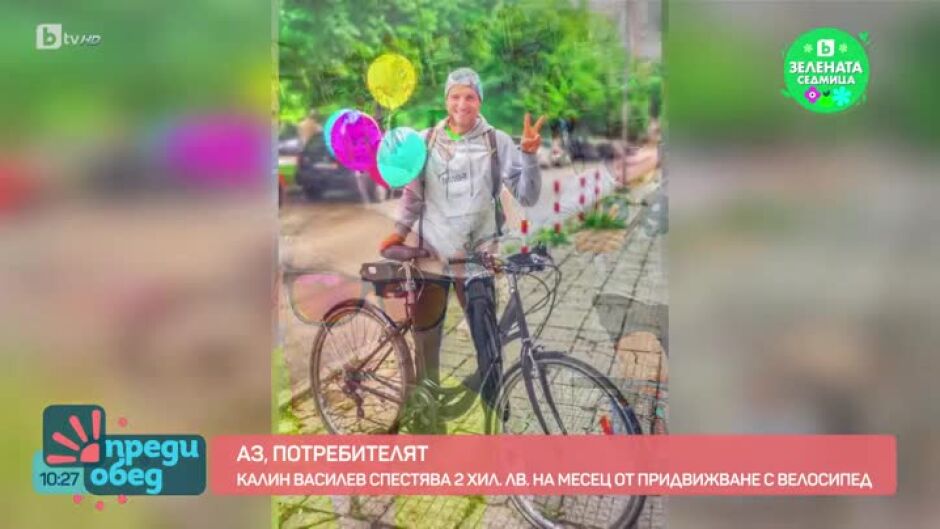Аз, потребителят: как да пестим, като се движим екологично?