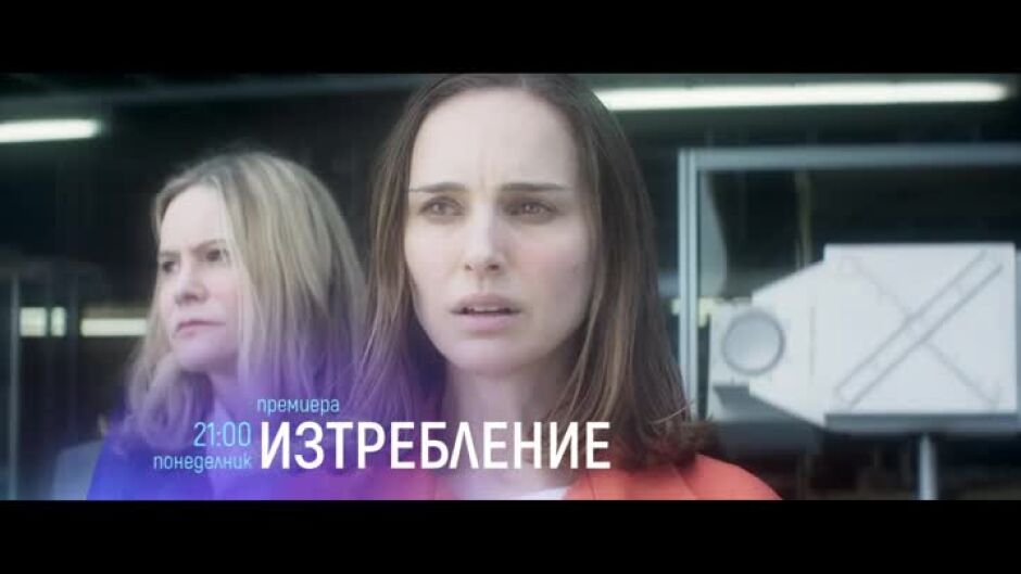 "Изтребление" и "Сибърг" - понеделник по bTV Cinema