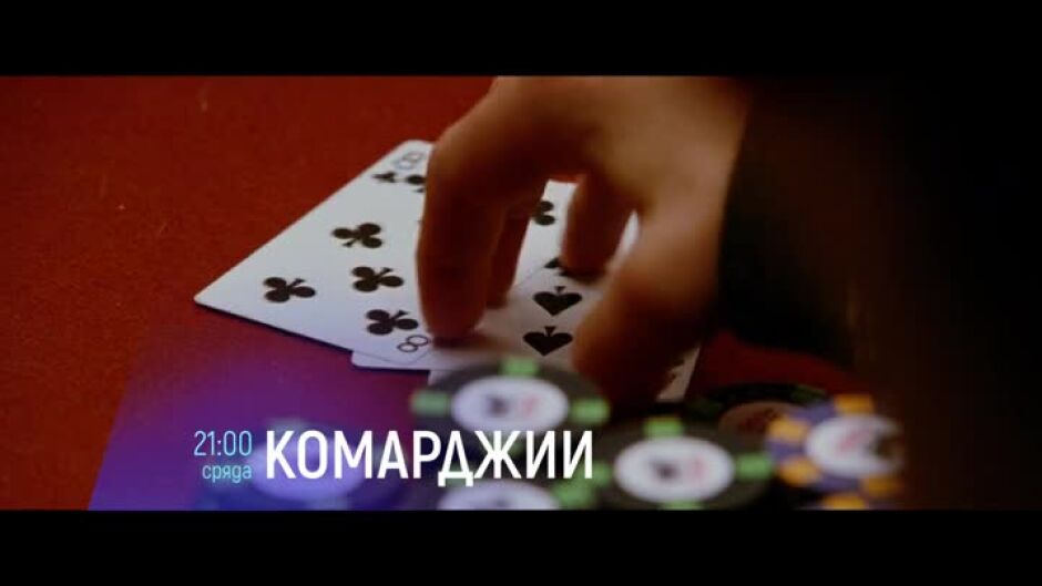 Комарджии & Вечеря с приятели - сряда по bTV Cinema