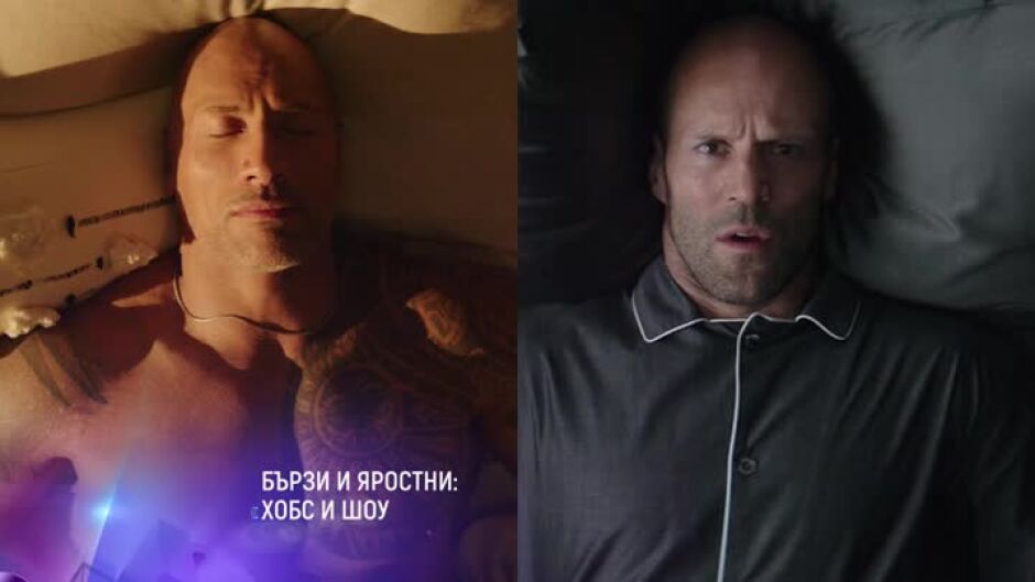 Бързи и яростни: Хобс и Шоу - събота по bTV Cinema