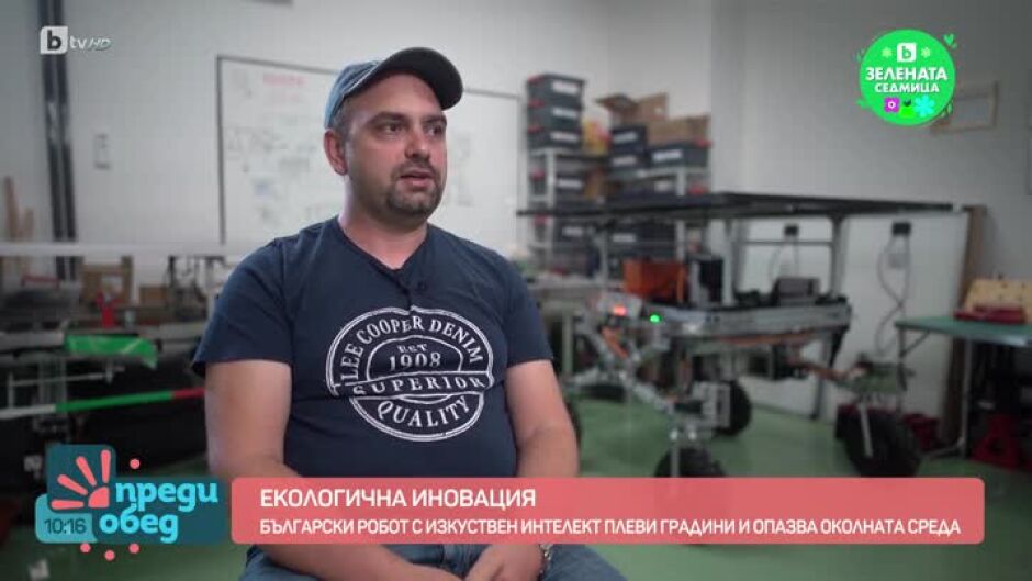 Български робот плеви градини и се грижи за околната среда