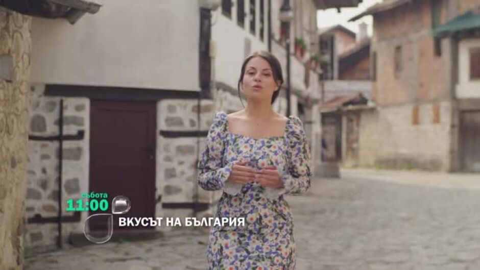Тази събота във "Вкусът на България" очаквайте...