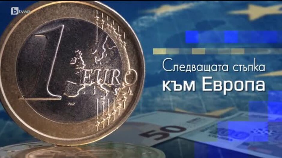 bTV Репортерите: Следваща стъпка към еврото