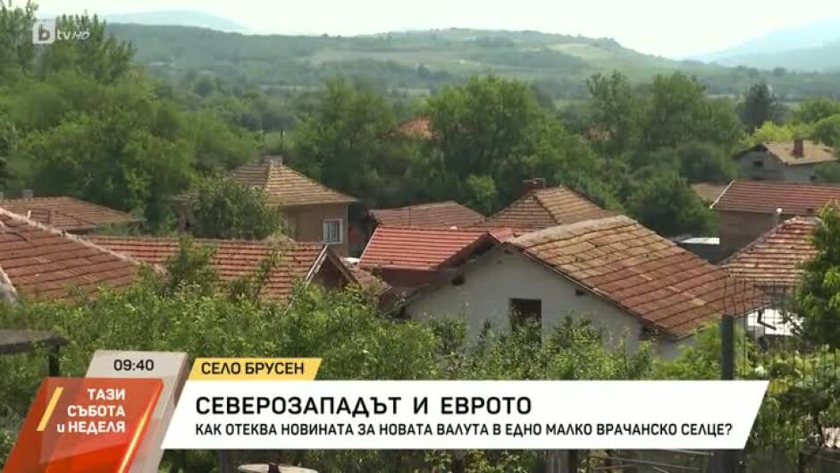 Как отеква новината за новата валута в едно малко врачанско село?