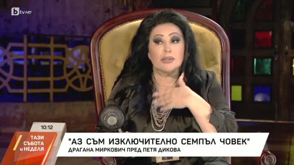 Насреща Петя Дикова: Разговор с Драгана Миркович