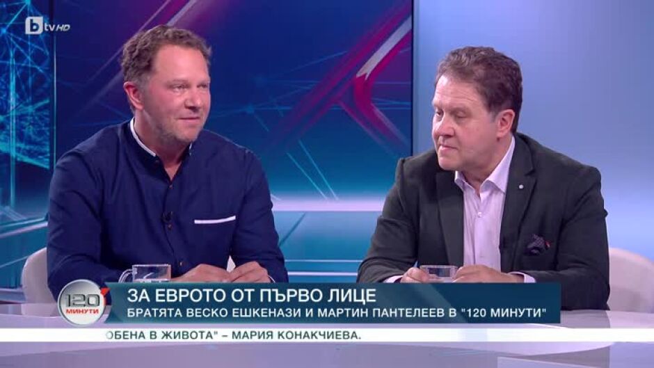 Двама българи в сърцето на Европа за еврото от първо лице