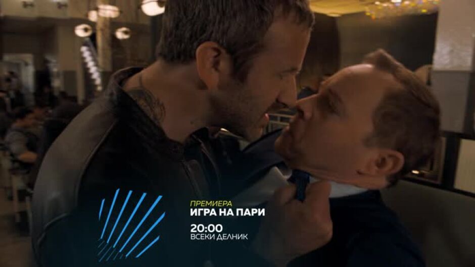 Игра на пари - всеки делник в 20 ч. по bTV Action
