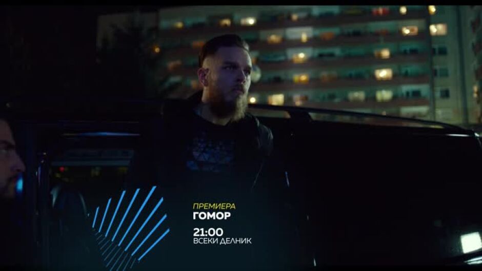 Премиера: "Гомор" всеки делник по bTV Action & VOYO