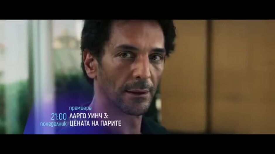 Премиера: "Ларго Уинч 3: Цената на парите" & "Дани Колинс" по bTV Cinema