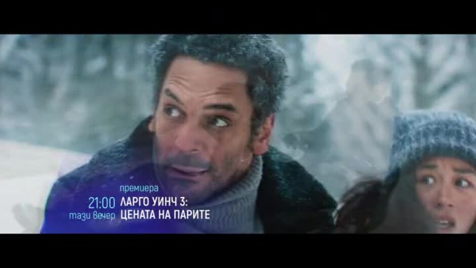 Тази вечер "Ларго Уинч 3: Цената на парите" & "Дани Колинс" по bTV Cinema