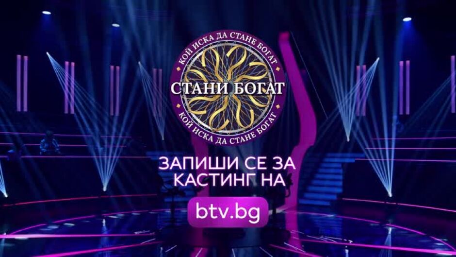 Запиши се за кастинг за новия сезон на "Стани богат"!