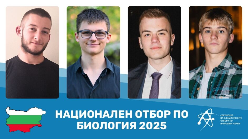 Това са най-добрите български ученици по биология