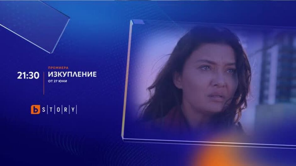 Премиера: Изкупление - по bTV Story и 7 дни преди ефир на VOYO