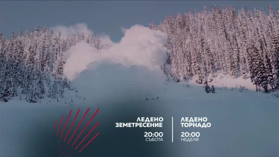 Екшън до края на света: "Ледено земетресение" и "Ледено торнадо" - по bTV Action