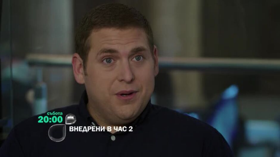 Внедрени в час 2 - събота по bTV