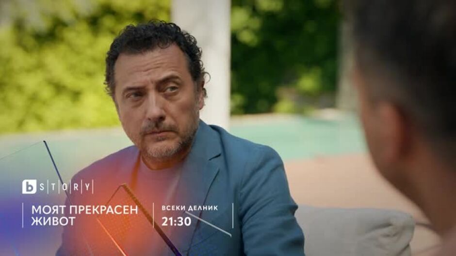 Премиера: Моят прекрасен живот- по bTV Story и 7 дни преди ефир на VOYO