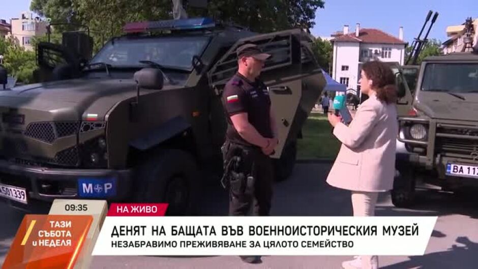 Националният военноисторически музей отбелязва Деня на бащата