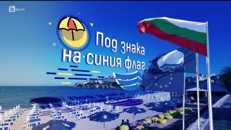 bTV Репортерите: Под знака на синия флаг