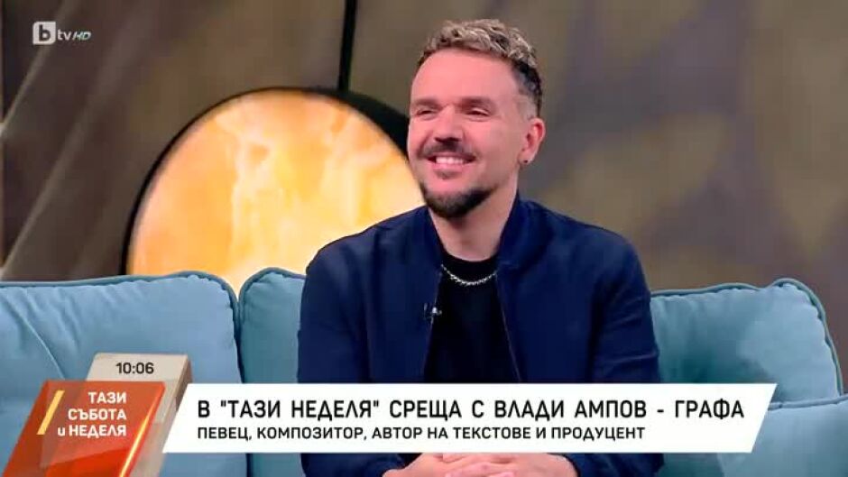 Среща с Влади Ампов-Графа