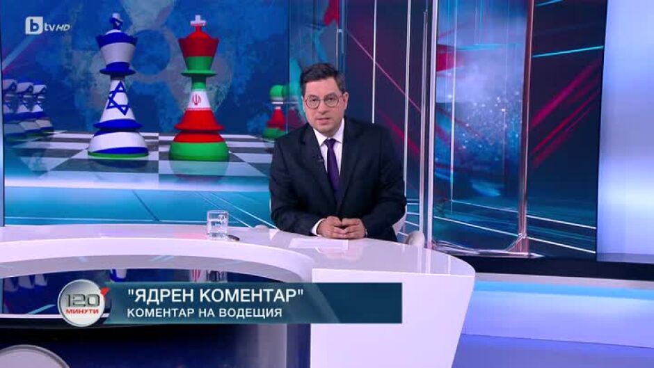 Коментар на водещия: Ядрен коментар