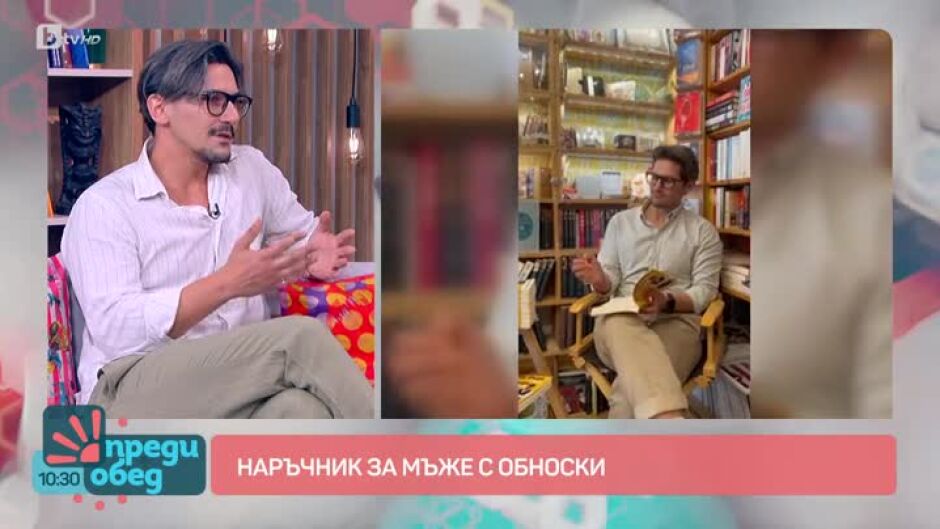 Наръчник за мъже с обноски