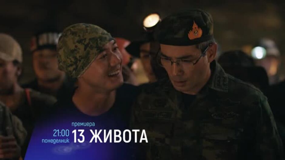 Премиера: "13 живота" и "Убийствени навици" в понеделник вечер по bTV Cinema
