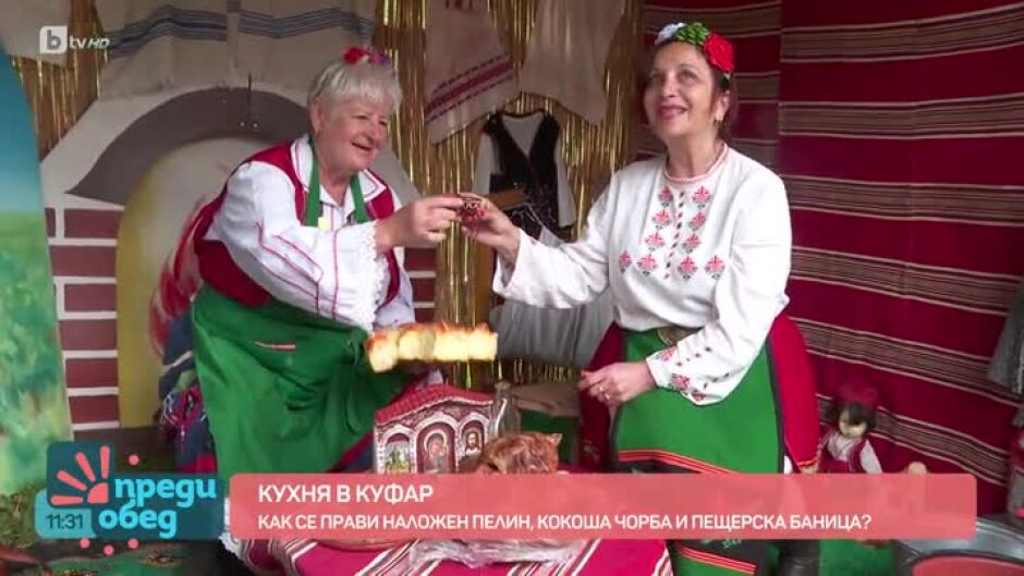 “Кухня в куфар”: Колко билки има в пелина и как се прави кокоша чорба и пещерска баница?