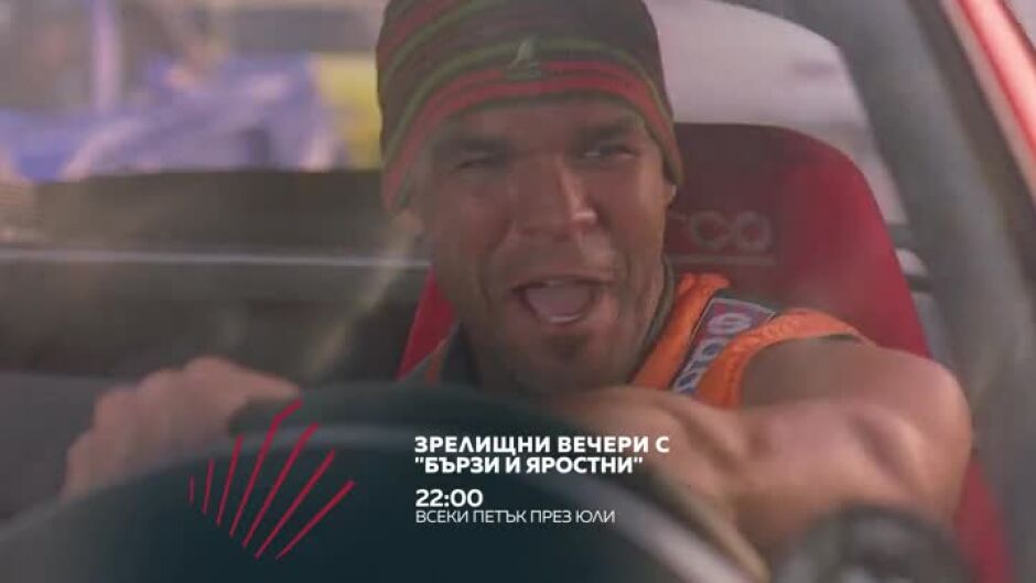 Зрелищни вечери с "Бързи и яростни" в Бандата на Екшън по bTV Action