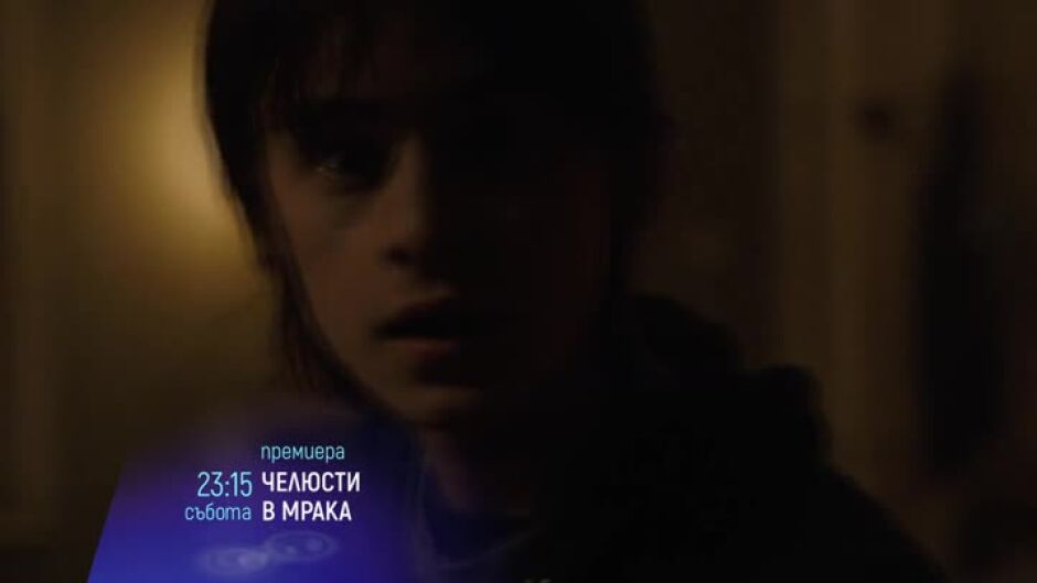Cinema X: Челюсти в мрака - премиера по bTV Cinema